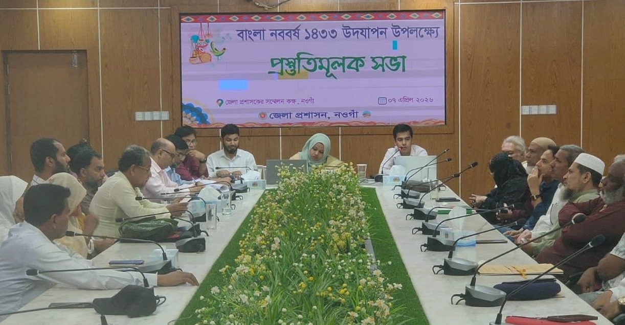 নওগাঁয় বাংলা নববর্ষ উদযাপন উপলক্ষে প্রস্তুতিমূলক সভা অনুষ্ঠিত