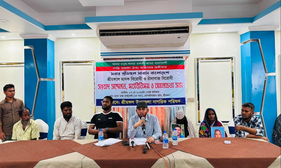 মাদক-চাঁদাবাজির বিরুদ্ধে শ্রীমঙ্গলে সংবাদ সম্মেলন