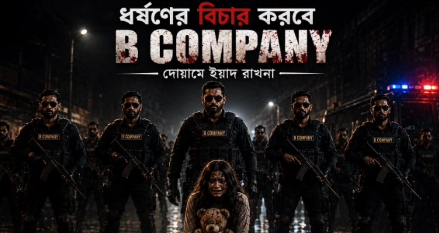 ধর্ষণবিরোধী বার্তায় আলোচনায় ‘বি-কম্পানি’
