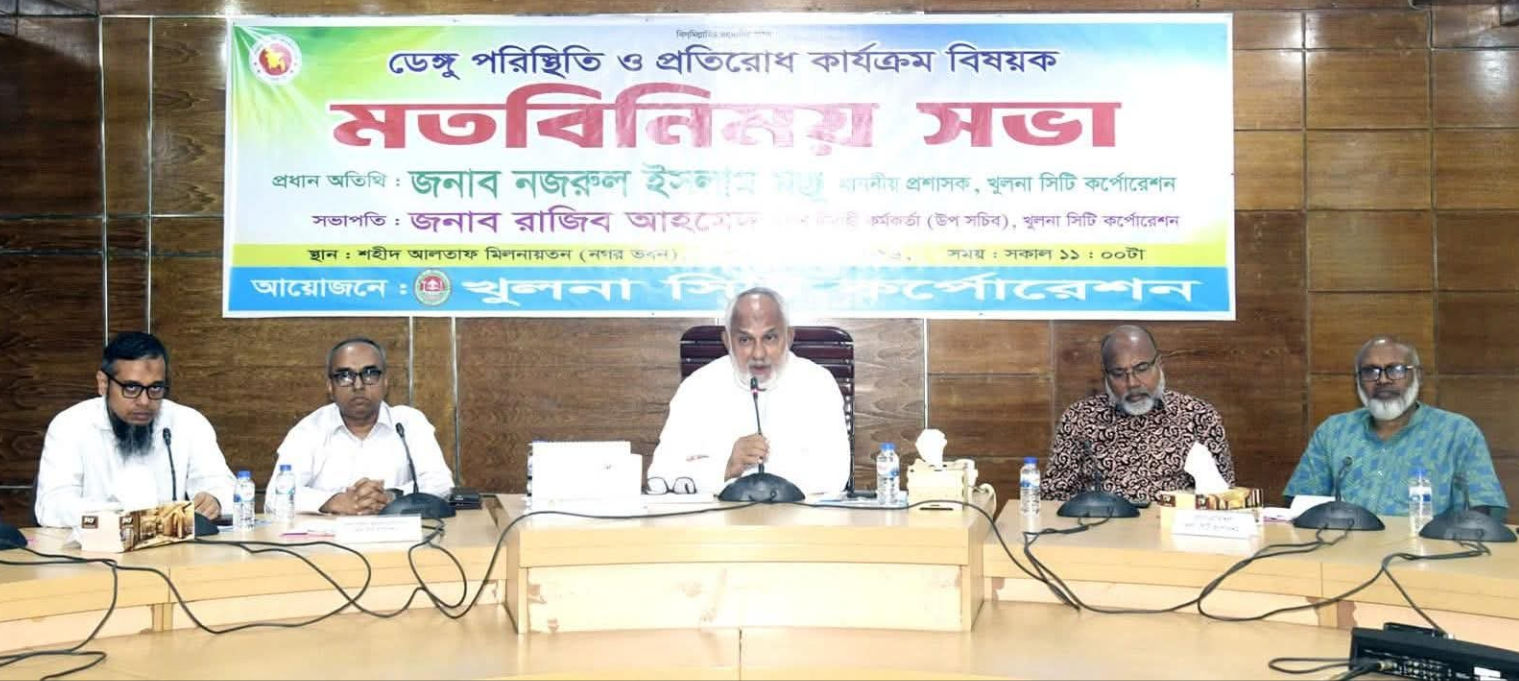 ডেঙ্গু প্রতিরোধে মতবিনিময় সভা অনুষ্ঠিত খুলনা সিটি কর্পোরেশনে