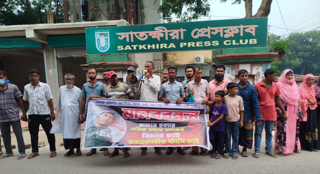 রাফাতের রহস্যজনক মৃত্যুর ঘটনায় সুষ্ঠু তদন্ত ও বিচারের দাবিতে সাতক্ষীরায় মানববন্ধন