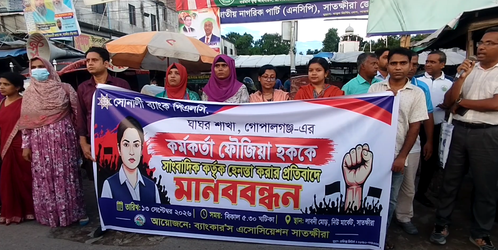 নারী ব্যাংক কর্মকর্তা হেনস্তার প্রতিবাদে সাতক্ষীরায় ব্যাংকারদের মানববন্ধন